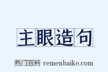 主眼造句是什么意思的图片